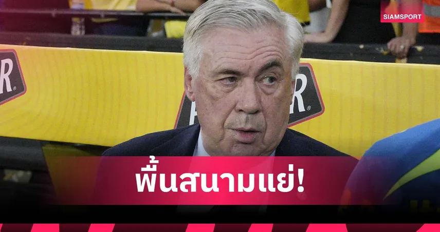 เปิดตัวไม่แจ่ม! อันเชล็อตติ โอดพื้นสนามมีส่วนทำ บราซิล เจ๊า เอกวาดอร์