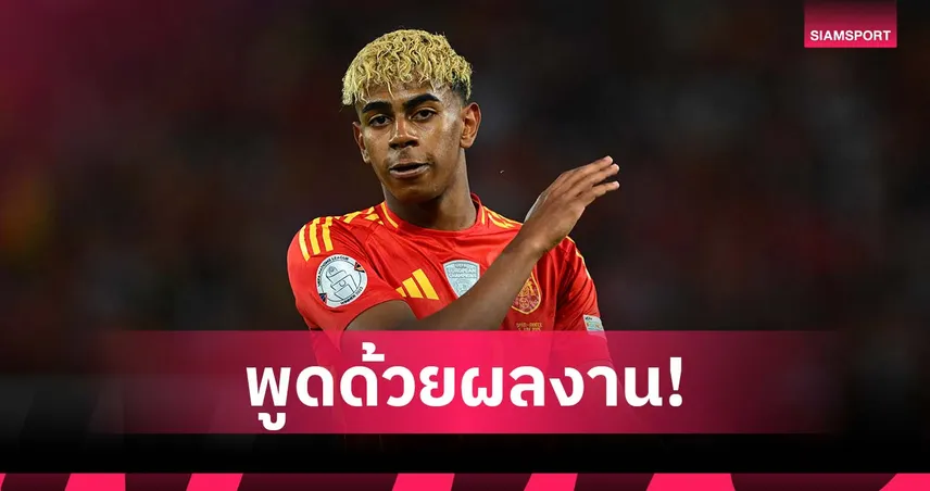 นอกสนามเรื่องรอง! ยามาล ลั่น พูดด้วยผลงาน หลังซัด 2 ตุงดับฝรั่งเศส