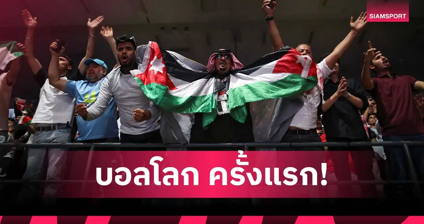 ประวัติศาสตร์! ชาวจอร์แดนฉลองสุดเหวี่ยงหลังได้ไป บอลโลก ครั้งแรก (มีคลิป)