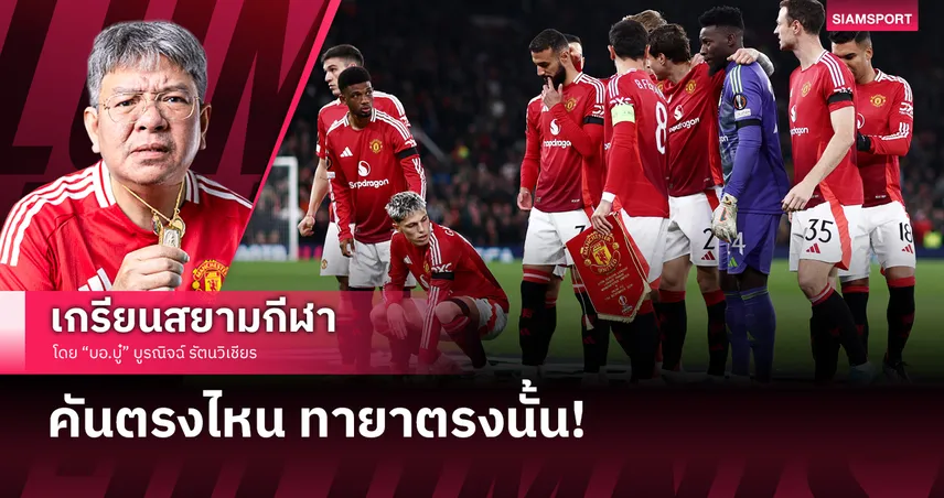 คันตรงไหน ทายาตรงนั้น! แมนยู กับการเสริมทัพมีกฎการเงินบีบ