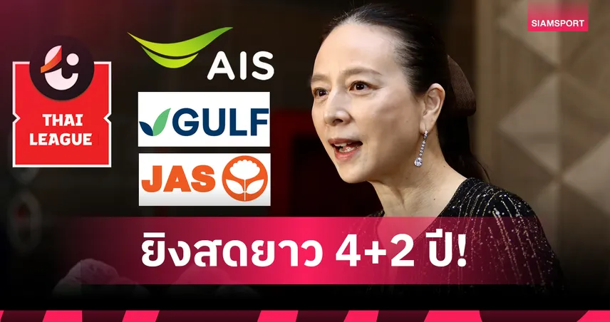 AIS-GULF-JAS คว้าลิขสิทธิ์ถ่ายทอดสดไทยลีก 2025-2029 มูลค่า 2,000 ล้าน