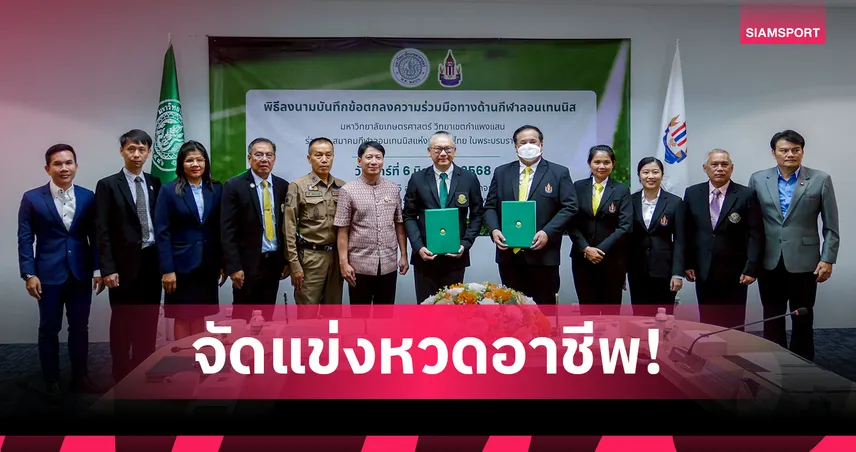 เทนนิสไทยผนึกม.เกษตรศาสตร์ กำแพงแสน จัดหวดอาชีพ 4 ปี