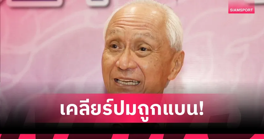 โอลิมปิคไทยตั้งคณะทำงานช่วยสมาคมเปตองกรณีถูกสหพันธ์โลกแบน หวั่นกระทบซีเกมส์ 2025