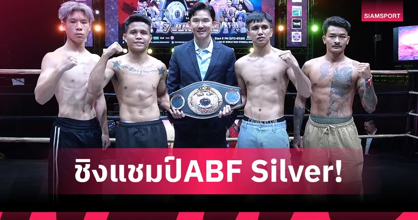 "เสี่ยเอี๊ยง" ร่วมสักขีพยานชั่งน้ำหนักก่อนศึกชิงแชมป์ ABF Silver "อานนท์ vs โรบิน" เสาร์นี้ที่เวิลด์สยาม