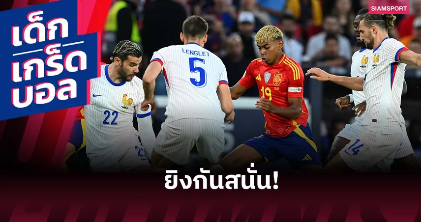 ยามาล ทุบสถิติ - แชร์กี้ แจ้งเกิด! เกร็ดหลังเกม สเปน เฉือน ฝรั่งเศส