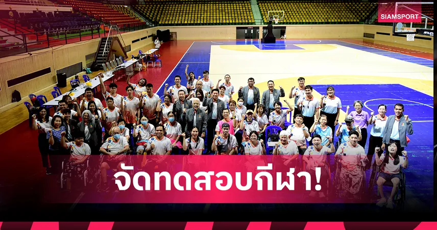 กรมพลศึกษาจัดกิจกรรมทดสอบกีฬา ส่งเสริมคนพิการเล่นร่วมกับคนทั่วไป