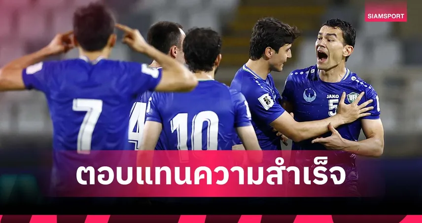 ผู้นำอุซเบกิสถานสั่งด่วน! มอบรางวัลทีมชาติชุดลุยบอลโลก 2026 หนแรกในประวัติศาสตร์