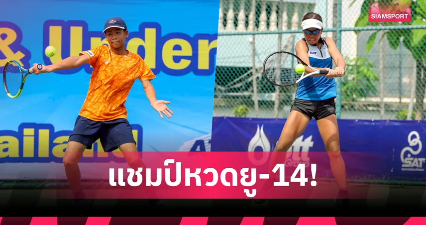 "ฟาโรห์-พิมพ์พิศา" ผงาดแชมป์เทนนิสแอลทีเอทีเอเชี่ยนโฟร์ทีนฯหน 4  