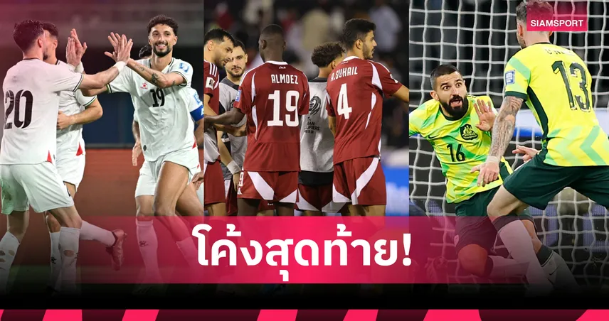 คัดบอลโลกโซนเอเชีย 2026 เหลือ 3.5 ที่นั่งสุดท้าย! ใครยังมีลุ้นก่อนเกมปิดกลุ่ม 10 มิ.ย.นี้