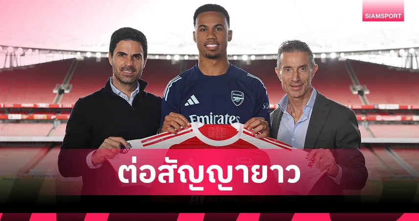 อาร์เซน่อล ต่อสัญญา กาเบรียล มากัลเญส ถึงปี 2029 ย้ำแข้งหลักแนวรับอนาคต