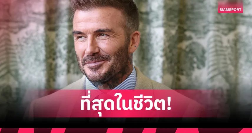 ท่านเซอร์ เดวิด เบ็คแฮม! เตรียมรับพระราชทานยศอัศวิน สัปดาห์หน้า