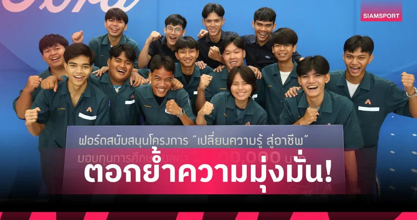  ฟอร์ด เดินหน้าโครงการ เปลี่ยนความรู้ สู่อาชีพ ปีที่ 8 มอบทุนและโอกาสฝึกงานจริง 