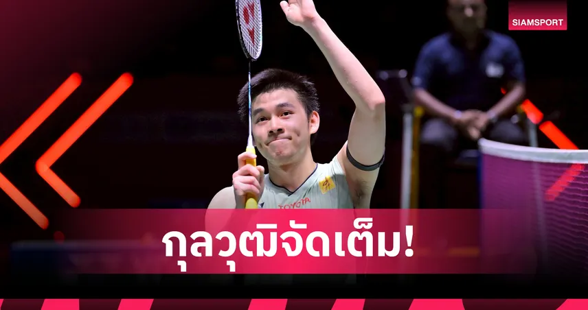 วิว กุลวุฒิ ล้างแค้น ลานิเยร์ ลิ่วตัดเชือก แบดมินตัน อินโดนีเซีย โอเพ่น 2025