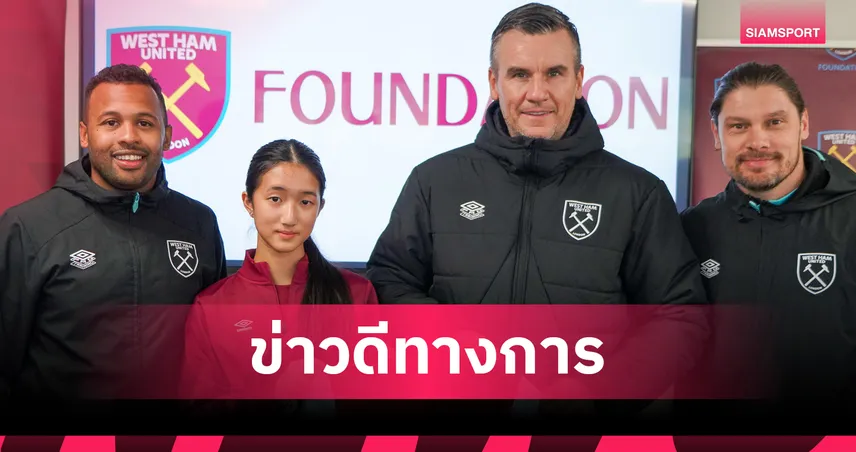 อันนา ฉันทวงศ์วิริยะ ต่อสัญญาเวสต์แฮม U18 หลังพาทีมคว้า 2 แชมป์อังกฤษ