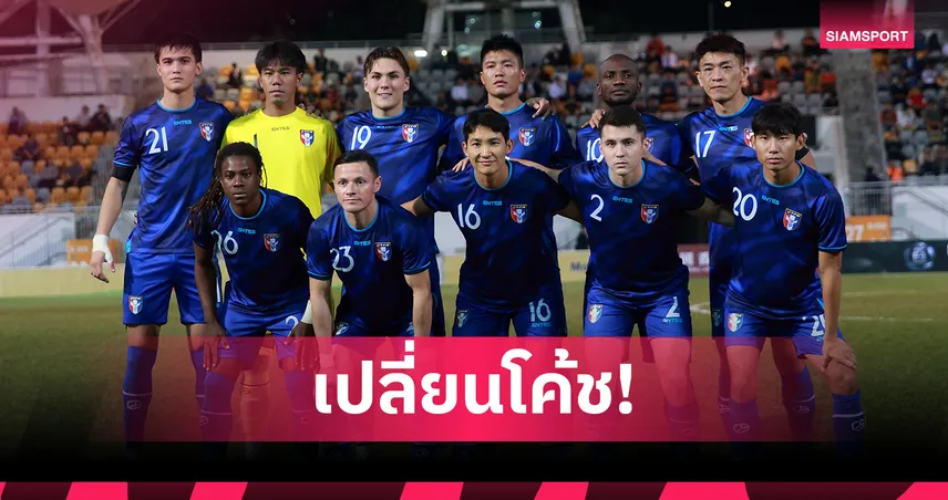 คู่แข่งไทยเปลี่ยนโค้ชอีก! ไต้หวันตั้งกุนซือใหม่ก่อนดวลคัดเอเชียนคัพ 2027