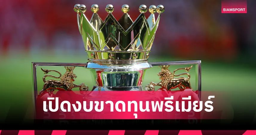 แมนยูงบเสริมทัพเหลือ 6,400 ล้าน-วิลล่าเสี่ยงผิดกฎ PSR เปิดงบขาดทุนพรีเมียร์ลีก 2024