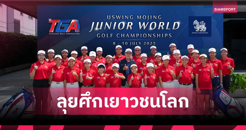 สกท. ส่ง 36 สวิงเยาวชนไทย ลุยศึกกอล์ฟเยาวชนโลกที่สหรัฐ 