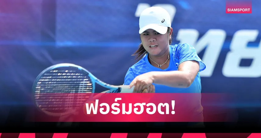 "อัญชิสา" หวดเฉียบลุ้นดับเบิลแชมป์ ศึกเทนนิสไทยแลนด์ ที่ขอนแก่น 