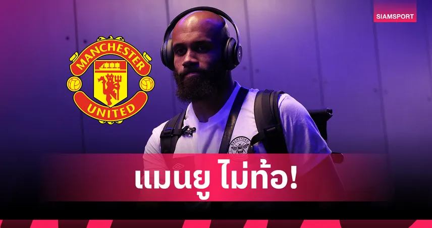 แมนยูยื่นซื้อเอ็มเบอโม่รอบสอง หลังเบรนท์ฟอร์ดปัดข้อเสนอแรก 55 ล้านปอนด์