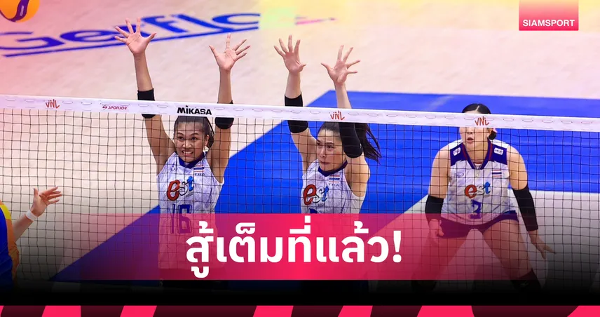 วอลเลย์บอลหญิงไทย แพ้ตุรกี 0-3 เซต 6 มิ.ย. 68 ยังไร้ชัยในศึก VNL 2025 