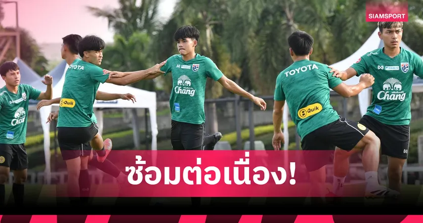 ทีมชาติไทย U23 ซ้อมต่อเนื่องก่อนอุ่นยูเออี-"ธนกฤต" ลั่นทุกคนทำงานหนัก