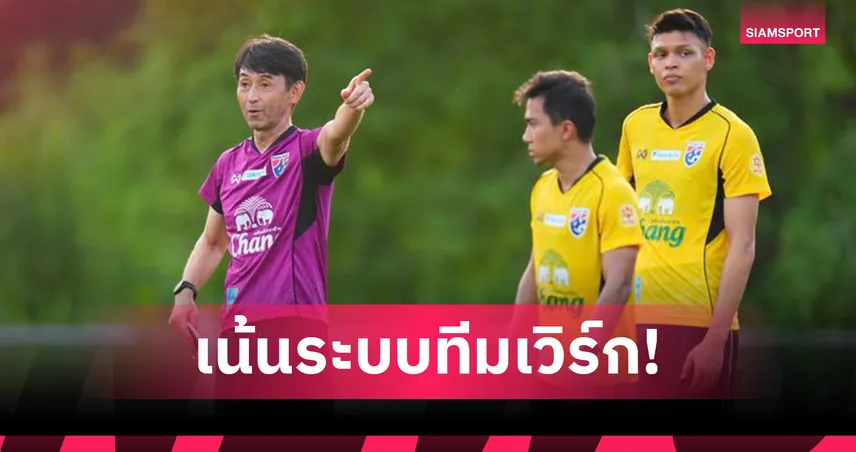 ช้างศึกซ้อมเข้มก่อนบุกเติร์กเมนิสถาน -“ศุภชัย-ชินภัทร” มั่นใจเก็บ 3 แต้ม