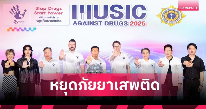 ป.ป.ส. ผนึก UNODC จัด usic Against Drugs 2025 ดึงพลังดนตรี หยุดภัยยาเสพติด