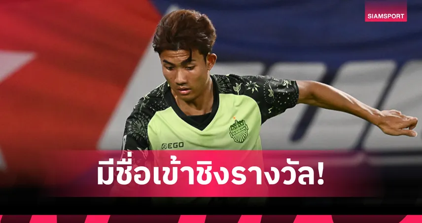 "ศุภณัฏฐ์" แข้งไทยหนึ่งเดียว ติดโผลุ้นดาวรุ่งยอดเยี่ยม ACL Elite 2024/25