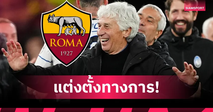 โรม่า ตั้ง จาน ปิเอโร่ กาสเปรินี่ คุมทีมทางการ เซ็น 3 ปี ลุยยูโรปา ลีก