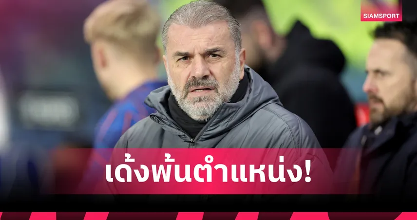 สเปอร์ส ปลด ปอสเตโคกลู แม้นำทีมคว้าแชมป์ยูโรปา ลีก ซีซั่น 2024/25