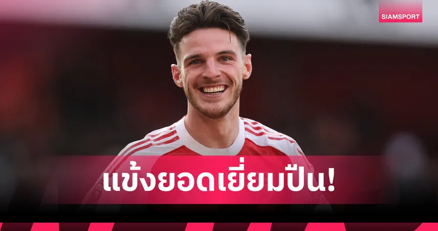 เดแคลน ไรซ์ คว้าแข้งยอดเยี่ยมอาร์เซน่อล ฤดูกาล 2024/25 แซงซาก้า-ราย่า