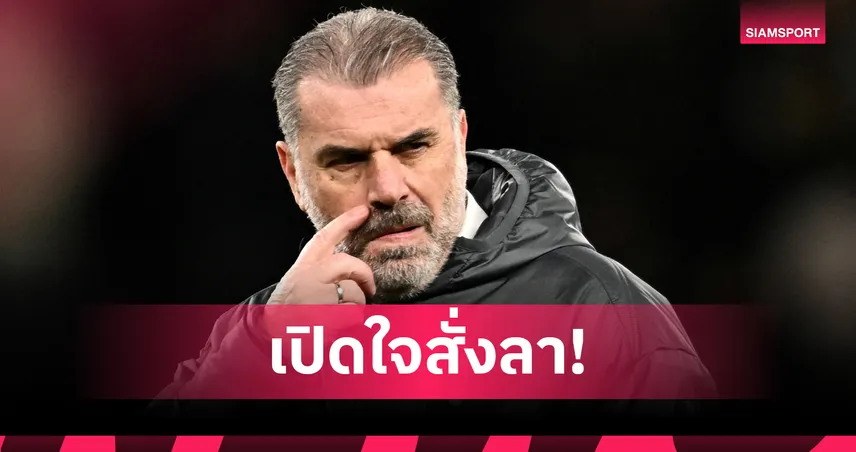 ปอสเตโคกลู เปิดใจสุดซึ้งหลังโดนสเปอร์สปลด แม้พาทีมซิวแชมป์ยูโรปา ลีก