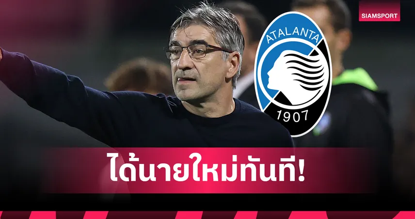 อตาลันต้า ตั้ง อีวาน ยูริช คุมทัพแทน กาสเปรินี่ สัญญา 2 ปี