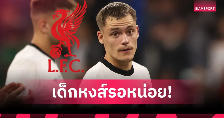 ฟาบริซิโอ โรมาโน่ ยันเอง! ลิเวอร์พูลจ่อคว้า เวียร์ตซ์ ค่าตัวเฉียด 4,800 ล้าน