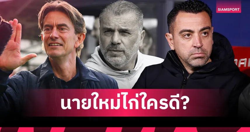 ใครคุมสเปอร์สคนต่อไป? เปิด 5 แคนดิเดตกุนซือใหม่หลังปลด ปอสเตโคกลู
