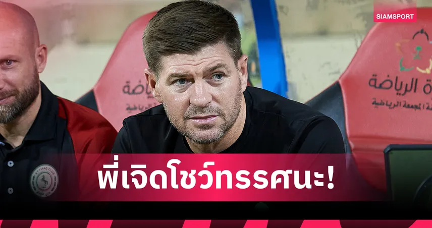 เจอร์ราร์ด ฟันธง 5 ทีมลุ้นแชมป์พรีเมียร์ลีก 2025/26 กับลิเวอร์พูล  
