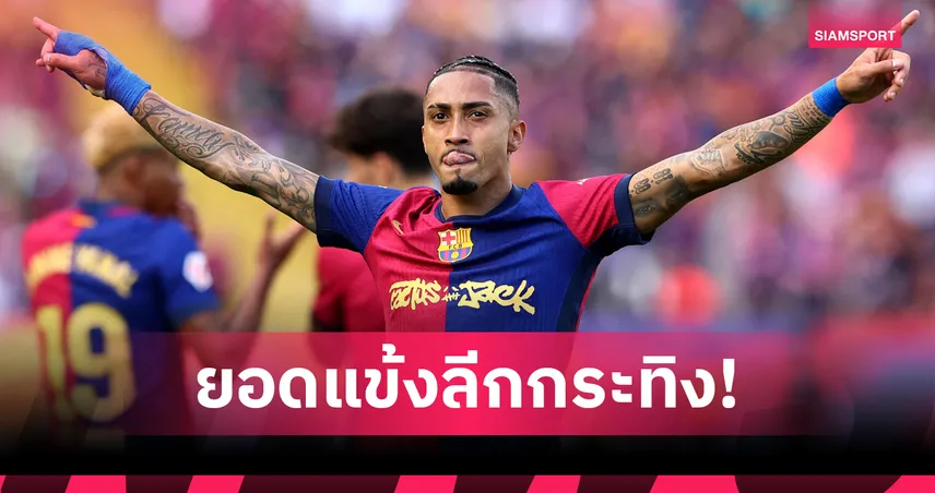 ราฟินญ่า คว้าแข้งยอดเยี่ยม ลา ลีกา 2024/25 – ลามีน ยามาล-ฟลิค ซิวรางวัลใหญ่