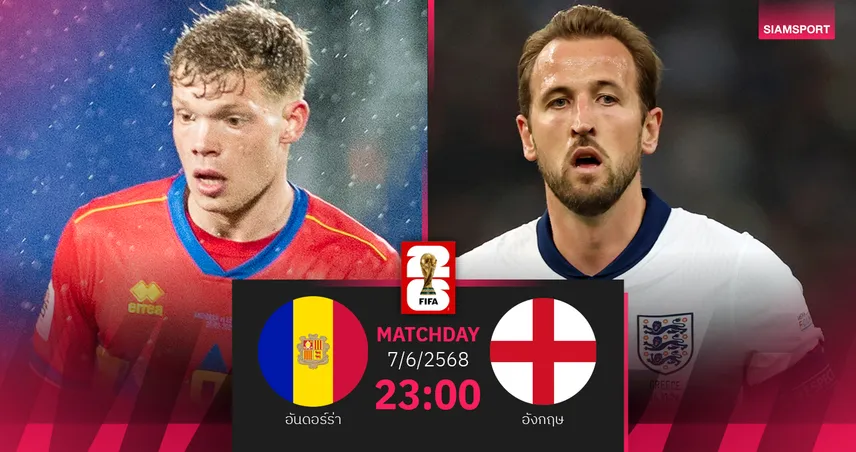 วิเคราะห์บอล อันดอร์รา พบ อังกฤษ (7 มิ.ย. 68) : ทูเคิ่ลลุ้นพาสิงโตเก็บ 9 แต้มเต็ม