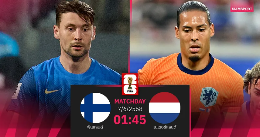 วิเคราะห์บอล ฟินแลนด์ พบ เนเธอร์แลนด์ (7 มิ.ย. 68) : อัศวินสีส้มประเดิมคัดบอลโลก