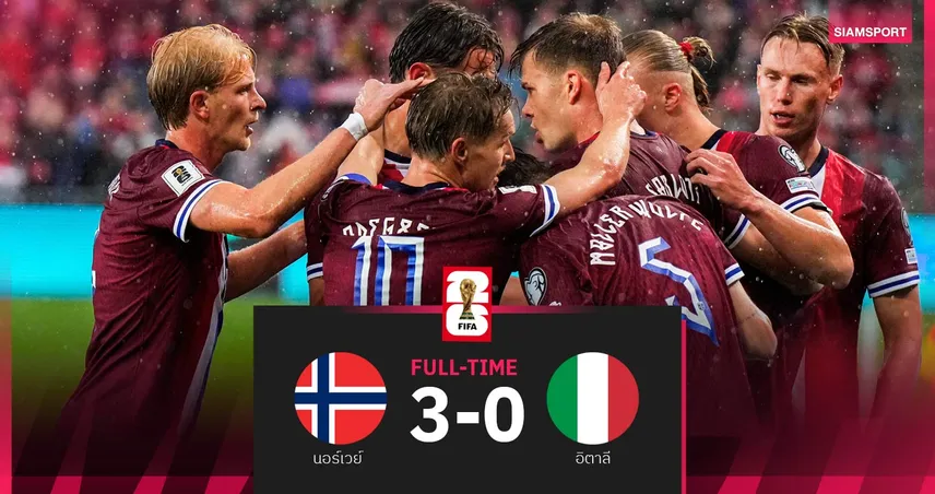 ผลบอล นอร์เวย์ 3-0 อิตาลี (6 มิ.ย. 68) : ฮาลันด์ยิงปิด! ไวกิ้งถล่มยับ คัดบอลโลก 2026