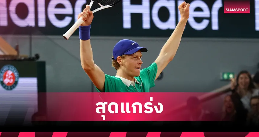 ซินเนอร์ ดับ ยอโควิช 3 เซตรวด ทะลุชิงเฟรนช์ โอเพ่น 2025 เตรียมดวล อัลคาราซ