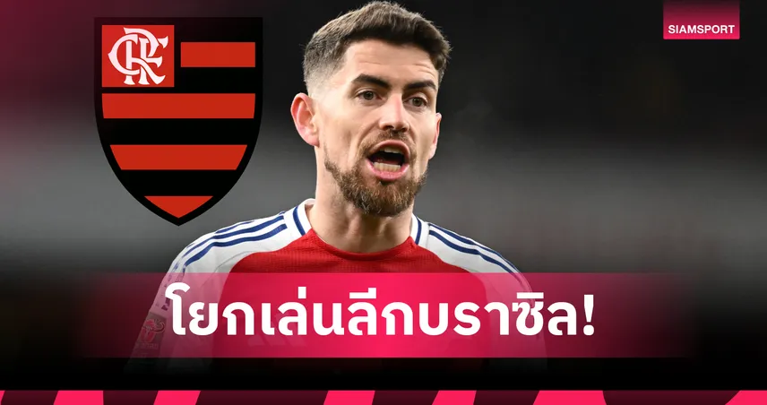 จอร์จินโญ่ เปิดตัวร่วมทีม ฟลาเมงโก้ ทางการ สวมเบอร์ 21 ลุยคลับเวิลด์คัพ 2025