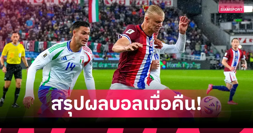 สรุปผลบอล : โครเอเชีย อัดยับเจ็ดตุง-อิตาลี แพ้เยอะเสียหน้า