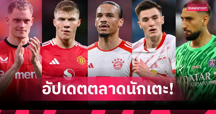 ตลาดนักเตะ 7 มิ.ย. 68 : ลิเวอร์พูล ใกล้ปิดดีล เวียร์ตซ์, เชชโก้ เลือกอาร์เซน่อล