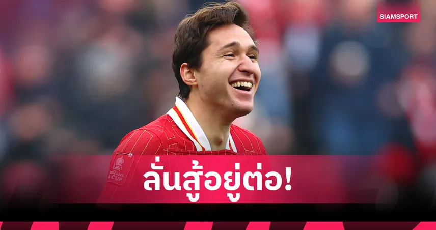 เคียซ่า ยันไม่คิดหนี ลิเวอร์พูล พร้อมคุยบอร์ดหาทางออกหลังซีซั่นสุดยาก