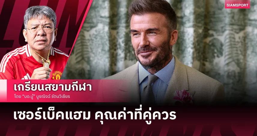 เซอร์ เดวิด เบ็คแฮม คุณค่าที่คู่ควร