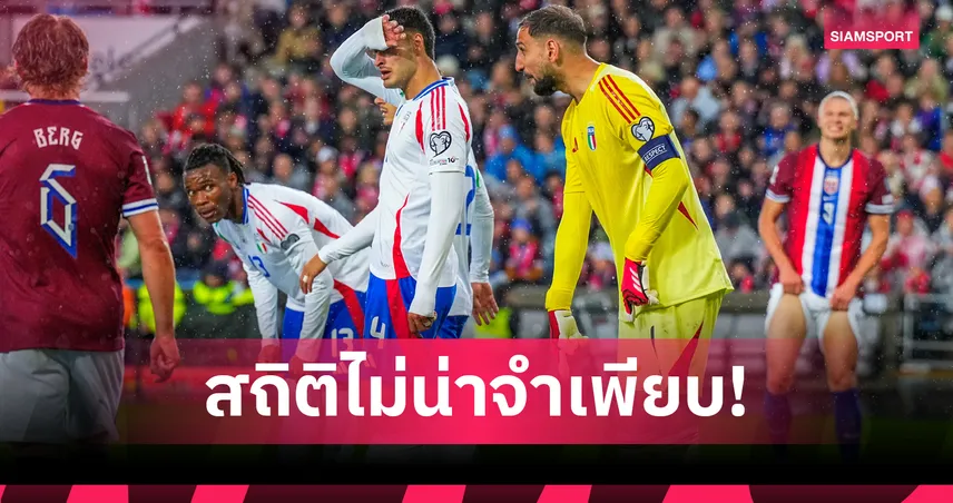ไม่น่าจดจำ!อิตาลี สร้างสถิติสุดเลวร้ายหลังพ่าย นอร์เวย์ ยับ