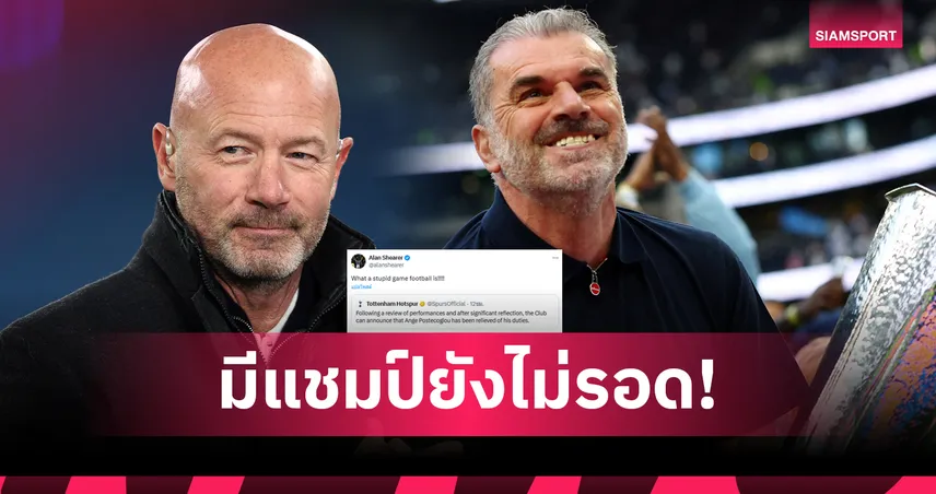 งี่เง่าสิ้นดี! เชียเรอร์ เดือด สเปอร์ส เลือกปลด อังเก้