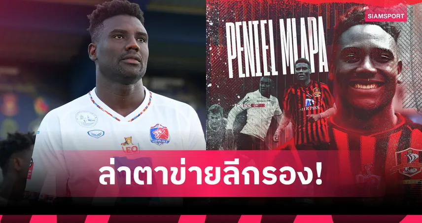 ขอนแก่น ยูไนเต็ด เปิดตัว “เอ็มลาปา” อดีตหอกบุนเดสลีกา ร่วมทัพลุยไทยลีก 2