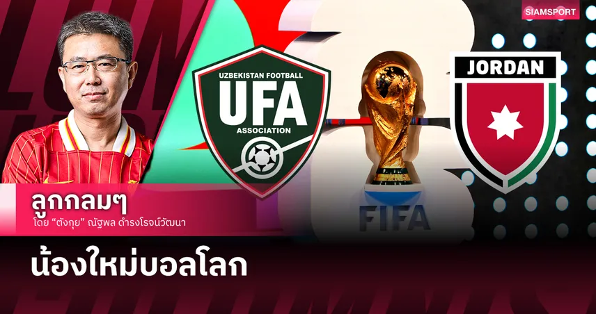 น้องใหม่บอลโลก